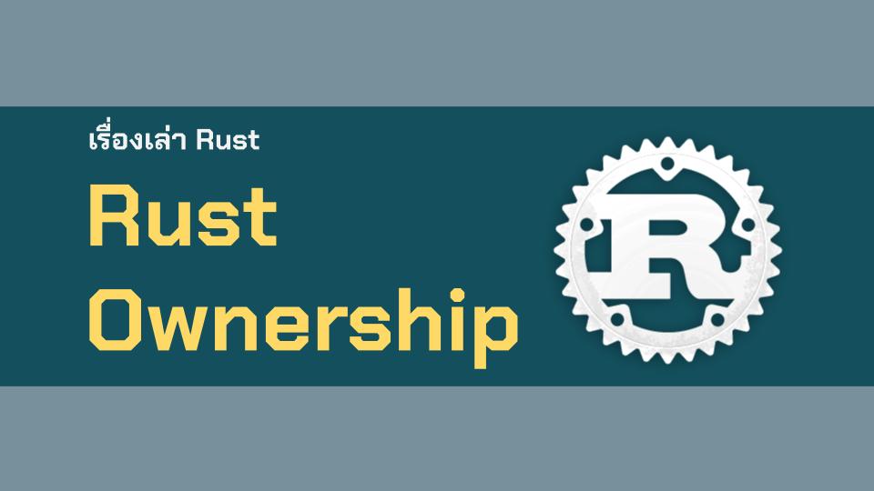 Ownership ใน Rust | muitsfriday.dev